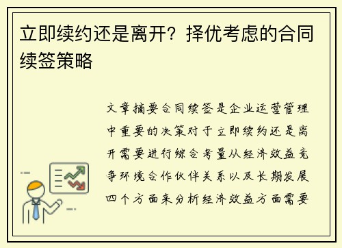 立即续约还是离开？择优考虑的合同续签策略