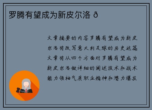 罗腾有望成为新皮尔洛 🌟