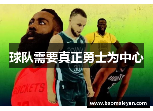球队需要真正勇士为中心