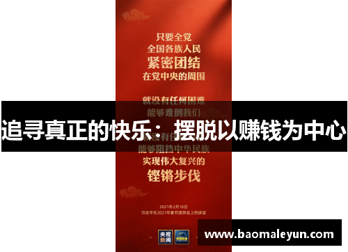 追寻真正的快乐：摆脱以赚钱为中心