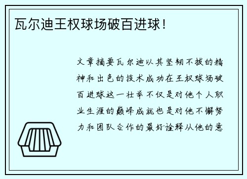 瓦尔迪王权球场破百进球！