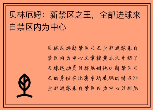 贝林厄姆：新禁区之王，全部进球来自禁区内为中心