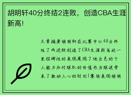 胡明轩40分终结2连败，创造CBA生涯新高!