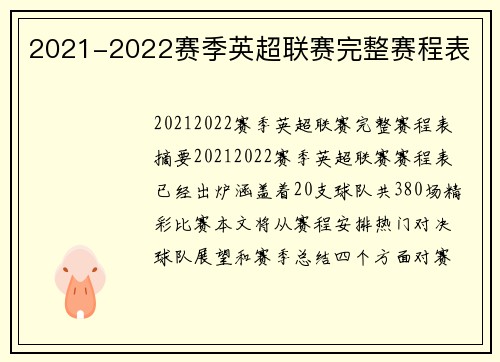 2021-2022赛季英超联赛完整赛程表