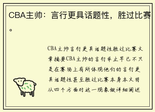 CBA主帅：言行更具话题性，胜过比赛。