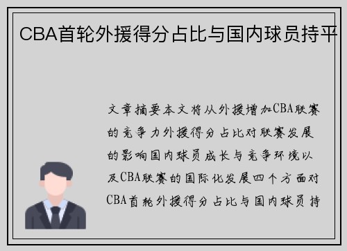 CBA首轮外援得分占比与国内球员持平