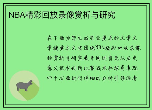 NBA精彩回放录像赏析与研究