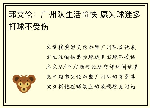 郭艾伦：广州队生活愉快 愿为球迷多打球不受伤