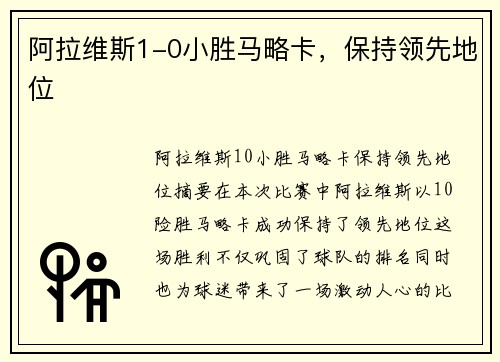 阿拉维斯1-0小胜马略卡，保持领先地位