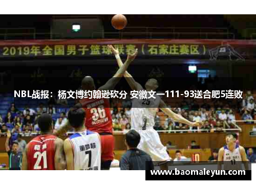 NBL战报：杨文博约翰逊砍分 安徽文一111-93送合肥5连败