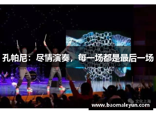 孔帕尼：尽情演奏，每一场都是最后一场