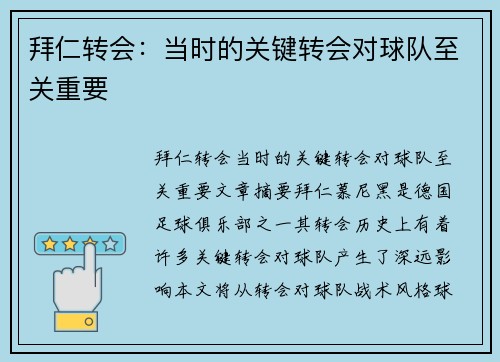 拜仁转会：当时的关键转会对球队至关重要