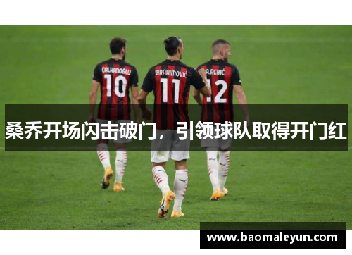 桑乔开场闪击破门，引领球队取得开门红