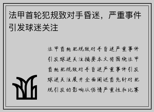 法甲首轮犯规致对手昏迷，严重事件引发球迷关注